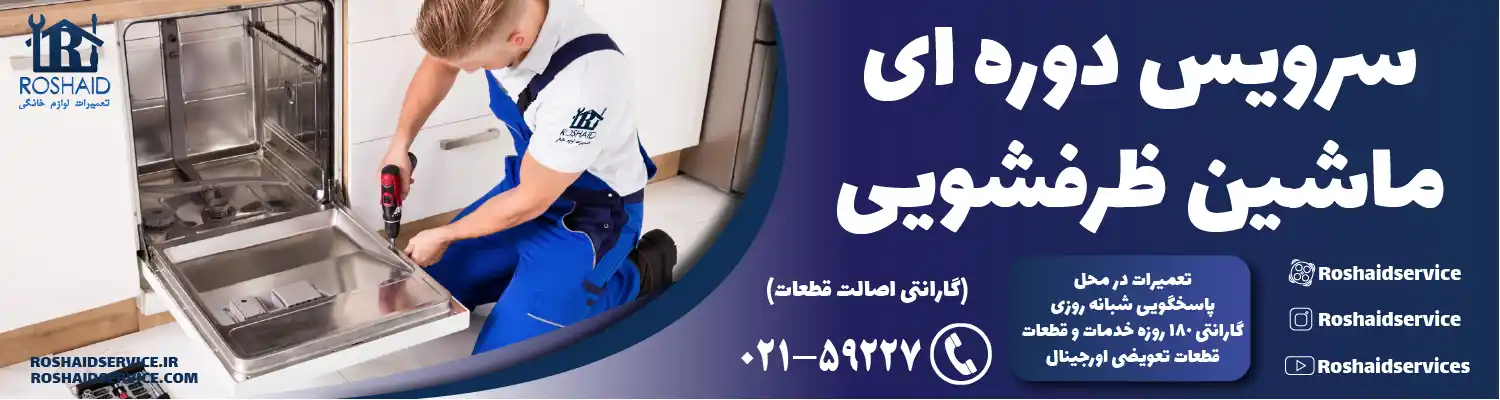 سرویس دوره‌ای ماشین ظرفشویی